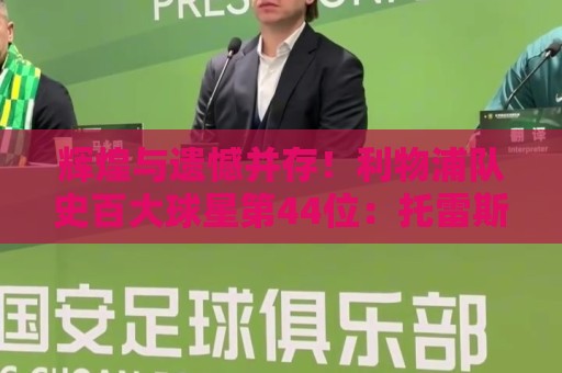 世界杯买球竞猜网址免费高清观看直播:6686体育买球高清比赛直播网:预选赛足球买球赛视频直播网站:辉煌与遗憾并存!利物浦队史百大球星第44位:托雷斯 世界杯买球竞猜网址免费高清观看直播:6686体育买球高清比赛直播网:预选赛足球买球赛视频直播网站:辉煌与遗憾并存!利物浦队史百大球星第44位:托雷斯