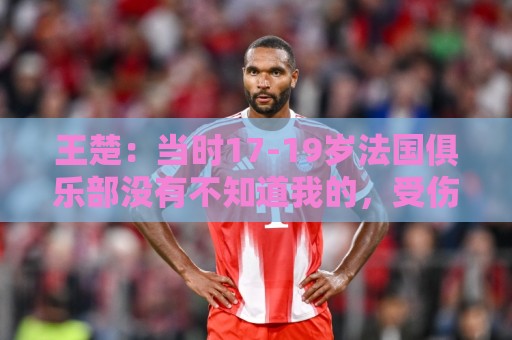 k8凯发买球网视频直播网站:皇马压球视频直播网站:预选赛让球站直播官网观看入口:王楚:当时17-19岁法国俱乐部没有不知道我的,受伤后太着急了 k8凯发买球网视频直播网站:皇马压球视频直播网站:预选赛让球站直播官网观看入口:王楚:当时17-19岁法国俱乐部没有不知道我的,受伤后太着急了