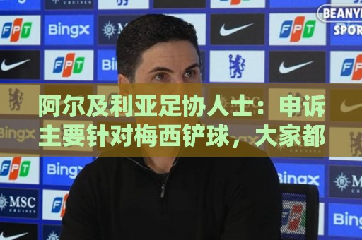 欧博体育压球网视频直播网站:世界杯堵球网直播直播官网观看入口:阿尔及利亚足协人士:申诉主要针对梅西铲球,大家都认为那是红牌 欧博体育压球网视频直播网站:世界杯堵球网直播直播官网观看入口:阿尔及利亚足协人士:申诉主要针对梅西铲球,大家都认为那是红牌
