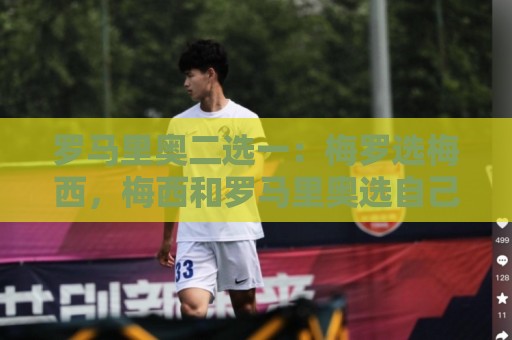 罗马里奥二选一：梅罗选梅西，梅西和罗马里奥选自己