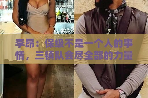 李昂：保级不是一个人的事情，三镇队会尽全部的力量来完成保级