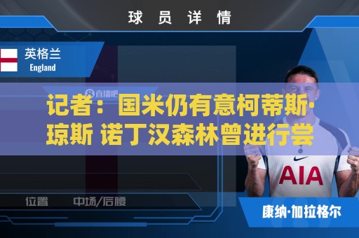 记者：国米仍有意柯蒂斯·琼斯 诺丁汉森林曾进行尝试但球员无意