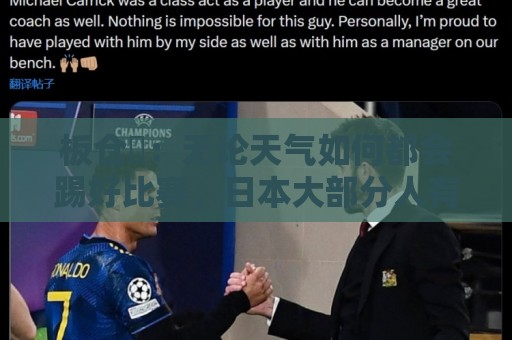 板仓滉:无论天气如何都会踢好比赛,日本大部分人有晚场比赛经验 板仓滉:无论天气如何都会踢好比赛,日本大部分人有晚场比赛经验