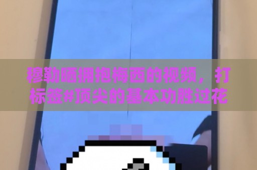 穆勒晒拥抱梅西的视频,打标签#顶尖的基本功胜过花哨盘带# 穆勒晒拥抱梅西的视频,打标签#顶尖的基本功胜过花哨盘带#