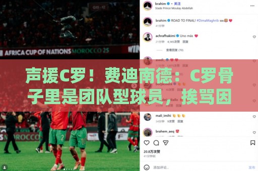 声援C罗!费迪南德:C罗骨子里是团队型球员,挨骂因他是性情中人 声援C罗!费迪南德:C罗骨子里是团队型球员,挨骂因他是性情中人