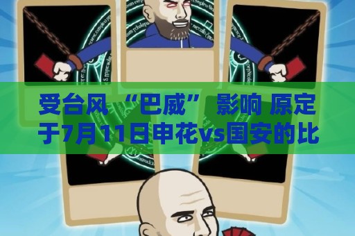 受台风 “巴威” 影响 原定于7月11日申花vs国安的比赛延期举行 受台风 “巴威” 影响 原定于7月11日申花vs国安的比赛延期举行