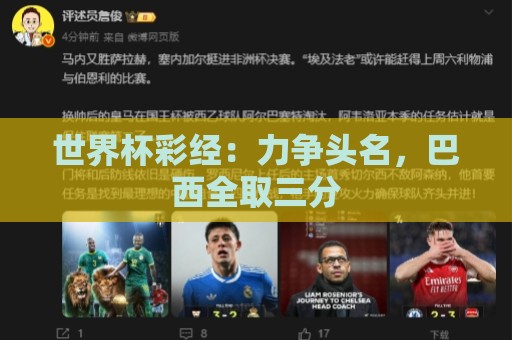 世界杯彩经:力争头名,巴西全取三分 世界杯彩经:力争头名,巴西全取三分