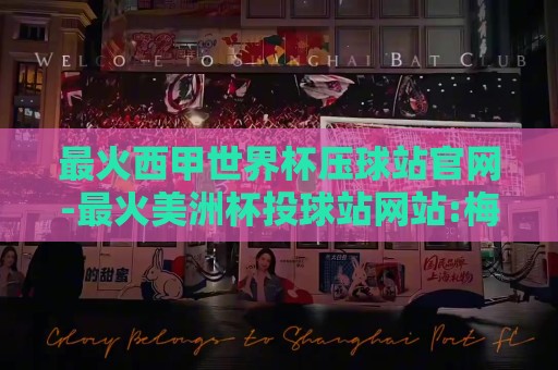最火西甲世界杯压球站官网-最火美洲杯投球站网站:梅西单刀踢中门框反弹:一个足球玄学家的终极困惑【梅西单刀踢中门框反弹】 最火西甲世界杯压球站官网-最火美洲杯投球站网站:梅西单刀踢中门框反弹:一个足球玄学家的终极困惑【梅西单刀踢中门框反弹】