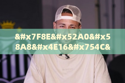 美加墨世界杯压球网赛事分析:球迷裸奔被球击中要害:2026世界杯最惨烈的“裸奔”事故【球迷裸奔被球击中要害】 美加墨世界杯压球网赛事分析:球迷裸奔被球击中要害:2026世界杯最惨烈的“裸奔”事故【球迷裸奔被球击中要害】