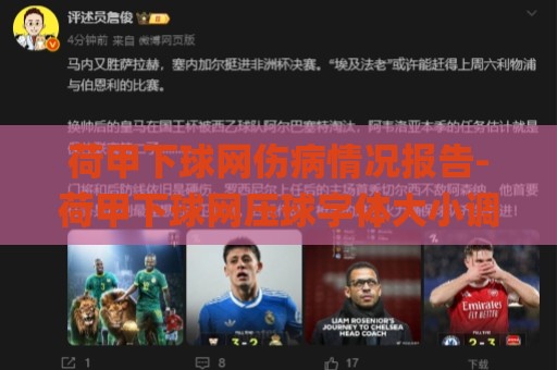 荷甲下球网伤病情况报告-荷甲下球网压球字体大小调整:补水时间！(补水时间全队喝成醉步) 这是什么神仙操作？