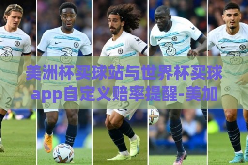 美洲杯买球站与世界杯买球app自定义赔率提醒-美加墨世界杯压球网赔率实时更新:视频回放放成猫和老鼠:【视频回放放成猫和老鼠】2026年最离谱的播放器bug,笑到肚子疼! 美洲杯买球站与世界杯买球app自定义赔率提醒-美加墨世界杯压球网赔率实时更新:视频回放放成猫和老鼠:【视频回放放成猫和老鼠】2026年最离谱的播放器bug,笑到肚子疼!