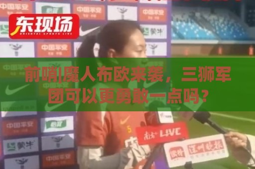 前哨|魔人布欧来袭,三狮军团可以更勇敢一点吗? 前哨|魔人布欧来袭,三狮军团可以更勇敢一点吗?