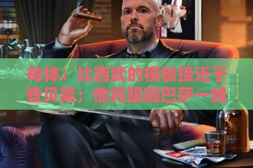 每体:比西武的模板接近于登贝莱;他将跟随巴萨一线队训练 每体:比西武的模板接近于登贝莱;他将跟随巴萨一线队训练