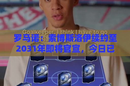 罗马诺:索博斯洛伊续约至2031年即将官宣,今日已签署合同 罗马诺:索博斯洛伊续约至2031年即将官宣,今日已签署合同