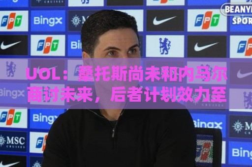 UOL:桑托斯尚未和内马尔商讨未来,后者计划效力至今年12月 UOL:桑托斯尚未和内马尔商讨未来,后者计划效力至今年12月