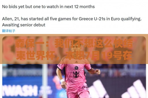 森保一:我们不想这么快结束世界杯,本想7月19号在决赛地作汇报 森保一:我们不想这么快结束世界杯,本想7月19号在决赛地作汇报