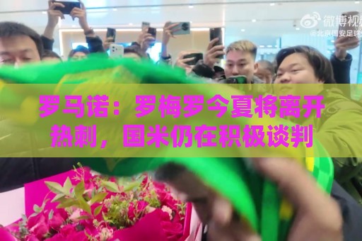 罗马诺：罗梅罗今夏将离开热刺，国米仍在积极谈判