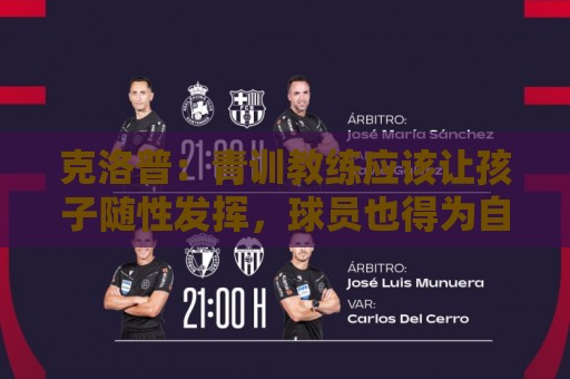 克洛普:青训教练应该让孩子随性发挥,球员也得为自己的发展负责 克洛普:青训教练应该让孩子随性发挥,球员也得为自己的发展负责