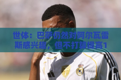 世体：巴萨仍然对阿尔瓦雷斯感兴趣，但不打算提高1亿欧的报价