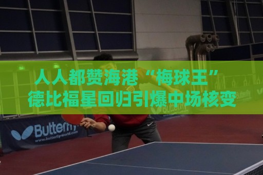 人人都赞海港“梅球王” 德比福星回归引爆中场核变 人人都赞海港“梅球王” 德比福星回归引爆中场核变