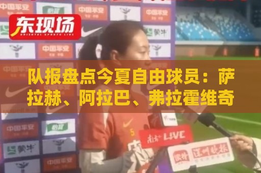 队报盘点今夏自由球员:萨拉赫、阿拉巴、弗拉霍维奇、桑乔领衔 队报盘点今夏自由球员:萨拉赫、阿拉巴、弗拉霍维奇、桑乔领衔