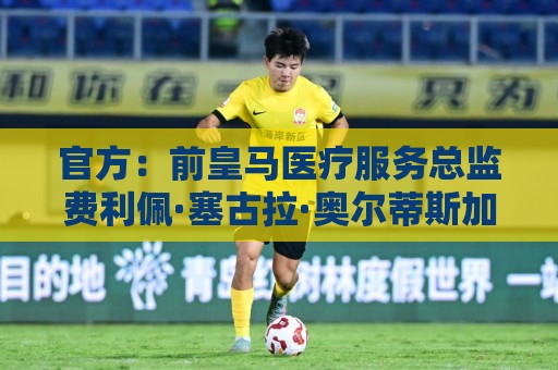 官方:前皇马医疗服务总监费利佩·塞古拉·奥尔蒂斯加入塞维利亚 官方:前皇马医疗服务总监费利佩·塞古拉·奥尔蒂斯加入塞维利亚
