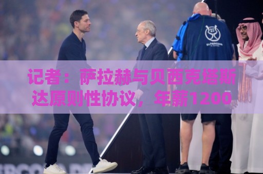 记者：萨拉赫与贝西克塔斯达原则性协议，年薪1200万合同到2027年