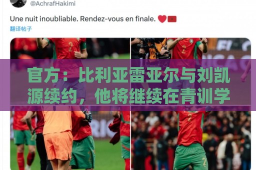 官方：比利亚雷亚尔与刘凯源续约，他将继续在青训学院接受培养