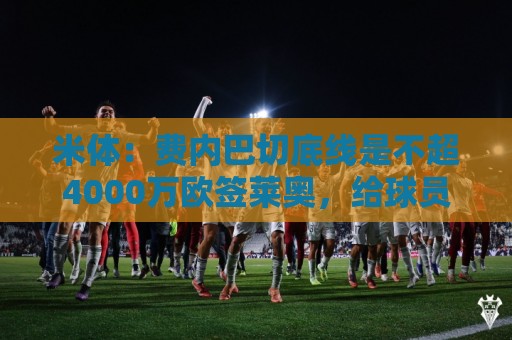 米体：费内巴切底线是不超4000万欧签莱奥，给球员年薪约1000万欧