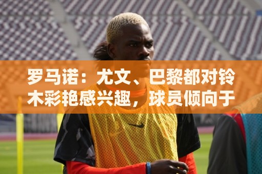 罗马诺：尤文、巴黎都对铃木彩艳感兴趣，球员倾向于加盟尤文