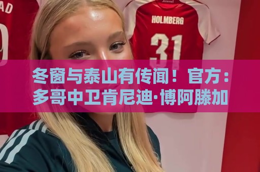 冬窗与泰山有传闻!官方:多哥中卫肯尼迪·博阿滕加盟哈萨征服 冬窗与泰山有传闻!官方:多哥中卫肯尼迪·博阿滕加盟哈萨征服