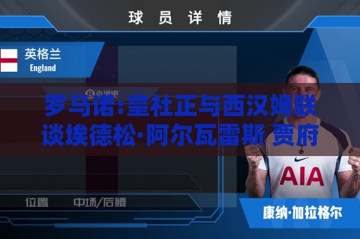罗马诺:皇社正与西汉姆联谈埃德松·阿尔瓦雷斯 贾府也有意签回他 罗马诺:皇社正与西汉姆联谈埃德松·阿尔瓦雷斯 贾府也有意签回他
