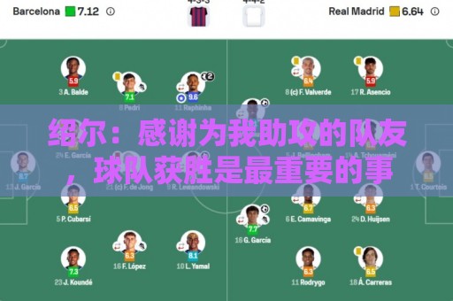 绍尔:感谢为我助攻的队友,球队获胜是最重要的事 绍尔:感谢为我助攻的队友,球队获胜是最重要的事