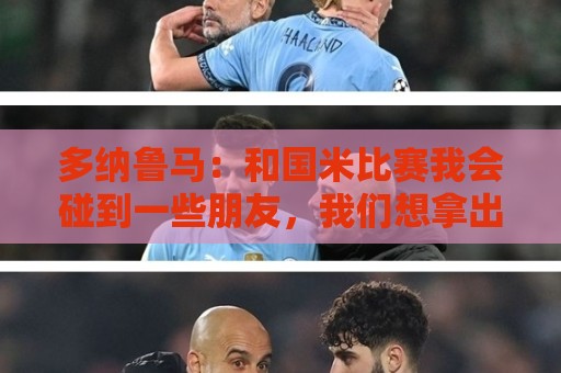 多纳鲁马：和国米比赛我会碰到一些朋友，我们想拿出好的表现