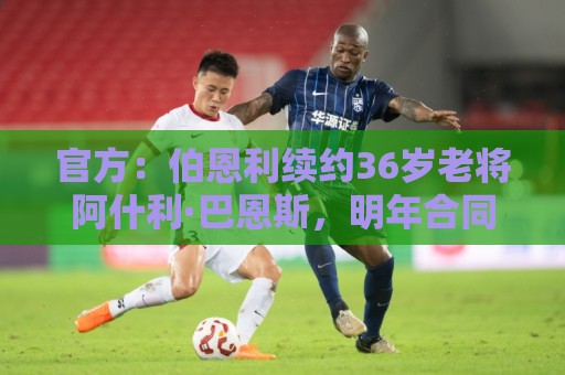 官方:伯恩利续约36岁老将阿什利·巴恩斯,明年合同结束转教练 官方:伯恩利续约36岁老将阿什利·巴恩斯,明年合同结束转教练