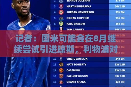 记者:国米可能会在8月继续尝试引进琼斯,利物浦对此已经不耐烦 记者:国米可能会在8月继续尝试引进琼斯,利物浦对此已经不耐烦