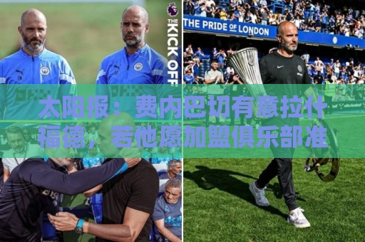 太阳报:费内巴切有意拉什福德,若他愿加盟俱乐部准备砸钱 太阳报:费内巴切有意拉什福德,若他愿加盟俱乐部准备砸钱