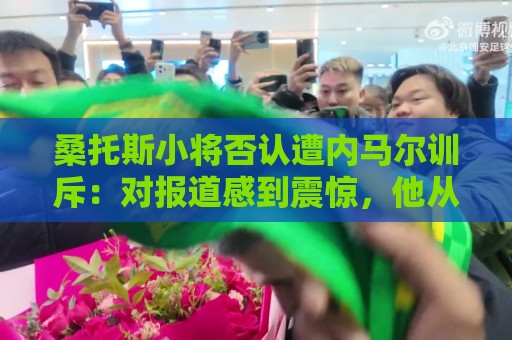 桑托斯小将否认遭内马尔训斥:对报道感到震惊,他从未冒犯任何人 桑托斯小将否认遭内马尔训斥:对报道感到震惊,他从未冒犯任何人