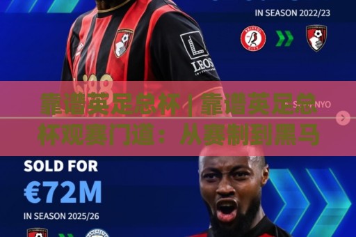 靠谱英足总杯 | 靠谱英足总杯观赛门道:从赛制到黑马,2026年这样看更过瘾🈵网上热门体球网无解说半场波胆登录交流攻略排名 靠谱英足总杯 | 靠谱英足总杯观赛门道:从赛制到黑马,2026年这样看更过瘾🈵网上热门体球网无解说半场波胆登录交流攻略排名