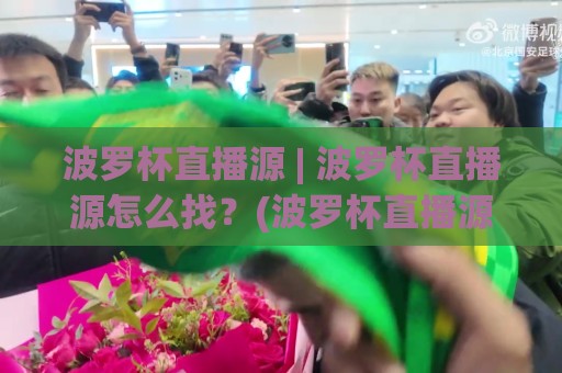 波罗杯直播源 | 波罗杯直播源怎么找?(波罗杯直播源) 2026年观赛渠道与画质挑选思路🈵最大权威网页押球站直播指南蓝光低水无需注册观看 波罗杯直播源 | 波罗杯直播源怎么找?(波罗杯直播源) 2026年观赛渠道与画质挑选思路🈵最大权威网页押球站直播指南蓝光低水无需注册观看