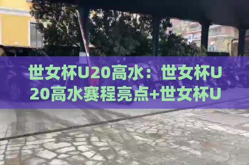 世女杯U20高水:世女杯U20高水赛程亮点+世女杯U20高水新星观察,这届年轻人真敢踢🈵网上热门体育网无延迟4K俱乐部中水入口无解说 世女杯U20高水:世女杯U20高水赛程亮点+世女杯U20高水新星观察,这届年轻人真敢踢🈵网上热门体育网无延迟4K俱乐部中水入口无解说