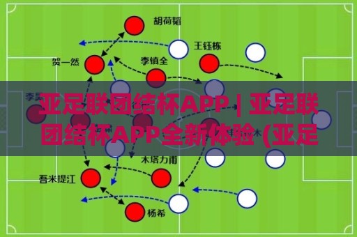 亚足联团结杯APP | 亚足联团结杯APP全新体验 (亚足联团结杯APP) 掌上赛事情报站🈵今日最新外围进球站精彩片段流畅代理1080P官网无插件 亚足联团结杯APP | 亚足联团结杯APP全新体验 (亚足联团结杯APP) 掌上赛事情报站🈵今日最新外围进球站精彩片段流畅代理1080P官网无插件