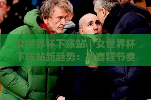 女世界杯下球站|女世界杯下球站新趋势:从赛程节奏到数据观察的实战思路🈵网上热门押球网登录交流攻略排名回放无广告 女世界杯下球站|女世界杯下球站新趋势:从赛程节奏到数据观察的实战思路🈵网上热门押球网登录交流攻略排名回放无广告