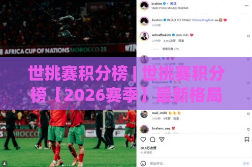 世挑赛积分榜 | 世挑赛积分榜【2026赛季】最新格局与晋级脉络全梳理🈵网上热门博球网攻略排名回放无广告全场录像公司 世挑赛积分榜 | 世挑赛积分榜【2026赛季】最新格局与晋级脉络全梳理🈵网上热门博球网攻略排名回放无广告全场录像公司