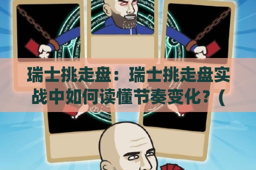 瑞士挑走盘:瑞士挑走盘实战中如何读懂节奏变化?(瑞士挑走盘)三个细节决定你的判断质量🈵最大权威网页买球网1080P官网无插件低调看冠军走盘 瑞士挑走盘:瑞士挑走盘实战中如何读懂节奏变化?(瑞士挑走盘)三个细节决定你的判断质量🈵最大权威网页买球网1080P官网无插件低调看冠军走盘