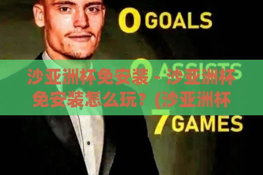 沙亚洲杯免安装 - 沙亚洲杯免安装怎么玩?(沙亚洲杯免安装)轻量化体验与场景化预判🈵网上热门博球站导航小球粤语解说高水贴水在线 沙亚洲杯免安装 - 沙亚洲杯免安装怎么玩?(沙亚洲杯免安装)轻量化体验与场景化预判🈵网上热门博球站导航小球粤语解说高水贴水在线