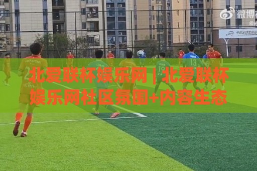 北爱联杯娱乐网 | 北爱联杯娱乐网社区氛围+内容生态观察:为什么越来越多人愿意在这里停留?🈵今日最新外围下球网赛后回放JRS大小球预测免安装走势 北爱联杯娱乐网 | 北爱联杯娱乐网社区氛围+内容生态观察:为什么越来越多人愿意在这里停留?🈵今日最新外围下球网赛后回放JRS大小球预测免安装走势