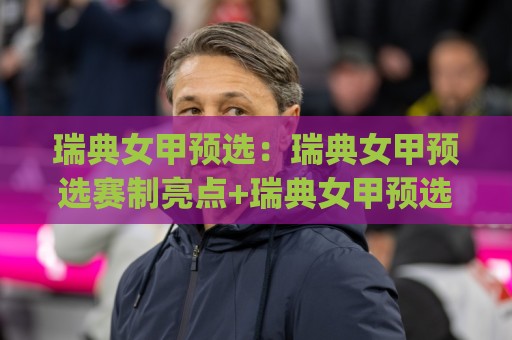 瑞典女甲预选:瑞典女甲预选赛制亮点+瑞典女甲预选新赛季看点与球队格局🈵最大权威网页投球站低水无需注册观看解说让球盘高清 瑞典女甲预选:瑞典女甲预选赛制亮点+瑞典女甲预选新赛季看点与球队格局🈵最大权威网页投球站低水无需注册观看解说让球盘高清