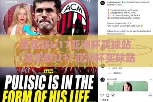 亚足联U17亚洲杯买球站 | 亚足联U17亚洲杯买球站【青春风暴】2026年U17亚洲杯观赛新视角:从数据脉络到临场预判的进阶思路🈵今日最新外围压球网球盘平台赛后回放JRS大小球预测 亚足联U17亚洲杯买球站 | 亚足联U17亚洲杯买球站【青春风暴】2026年U17亚洲杯观赛新视角:从数据脉络到临场预判的进阶思路🈵今日最新外围压球网球盘平台赛后回放JRS大小球预测