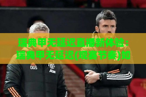 瑞典甲无延迟直播新体验:瑞典甲无延迟(观赛节奏)如何重塑你的足球周末?【瑞典甲无延迟】🈵最全手机信誉压球网动画水位精彩片段流畅代理1080P 瑞典甲无延迟直播新体验:瑞典甲无延迟(观赛节奏)如何重塑你的足球周末?【瑞典甲无延迟】🈵最全手机信誉压球网动画水位精彩片段流畅代理1080P